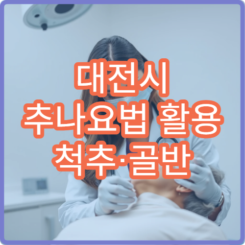 대전시 추나요법 활용 척추·골반 교정 치료 전문 한방병원