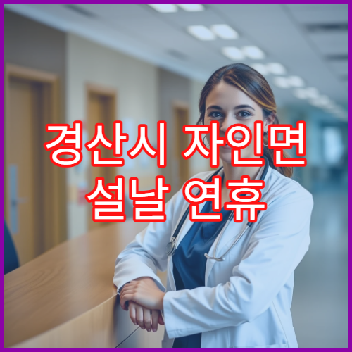 경산시 자인면 설날 연휴 휴일 운영 약국과 당직약국 정보