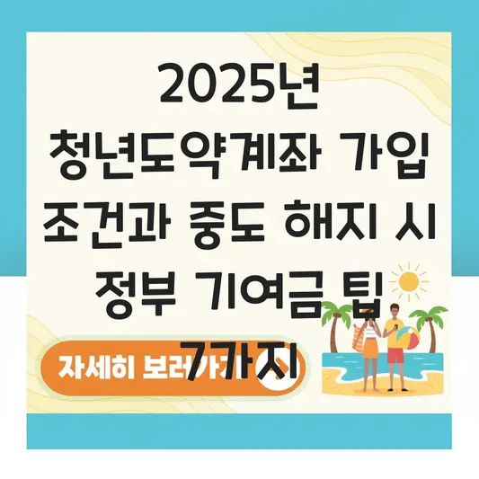 청년도약계좌 가입 조건 및 중도 해지 시 정부 기여금 수령 가능 여부 총정리 대표 이미지
