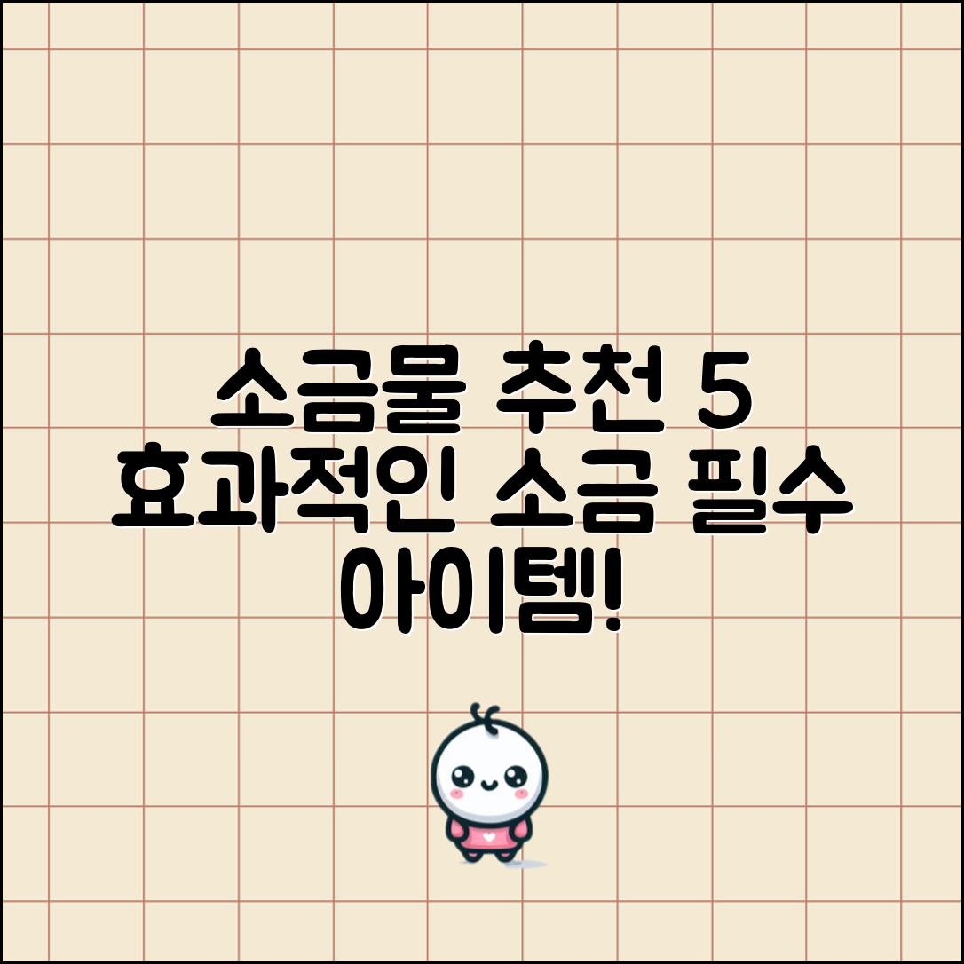 효과적인 소금물 소금 추천 5가지