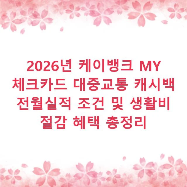 2026년 케이뱅크 MY 체크카드 대중교통 캐시백 전월실적 조건 및 생활비 절감 혜택 총정리