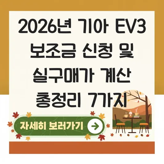 기아 EV3 보조금 신청 및 실구매가 계산 대표 이미지