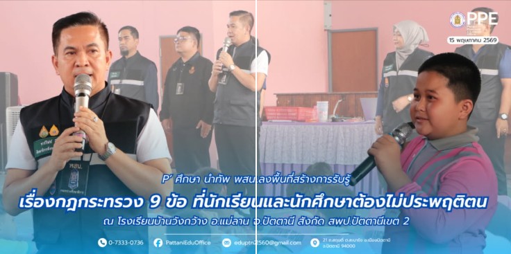 พสน. ลงพื้นที่สร้างการรับรู้เรื่องกฎกระทรวง 9 ข้อ ที่นักเรียนและนักศึกษาต้องไม่ประพฤติตน