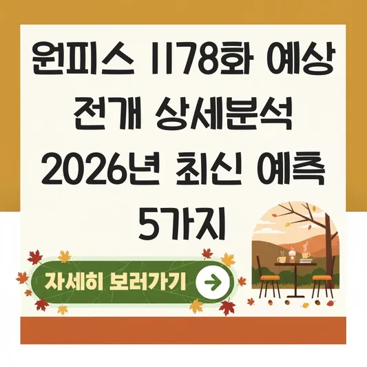 원피스 1178화 예상 전개 상세분석