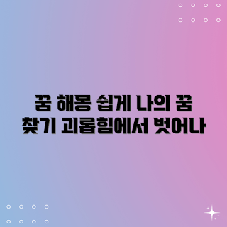 나를 괴롭히는 꿈, 잃어버리는 꿈 해몽, 꿈 해석, 꿈의 의미, 2023 꿈 트렌드