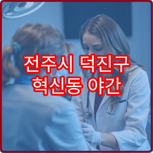 전주시 덕진구 혁신동 야간 정형외과 진료 가능한 병원 근골격계 진료 안내
