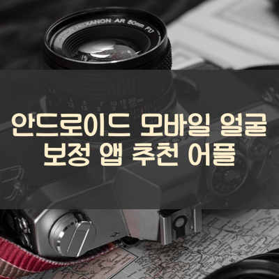얼굴 보정 썸네일