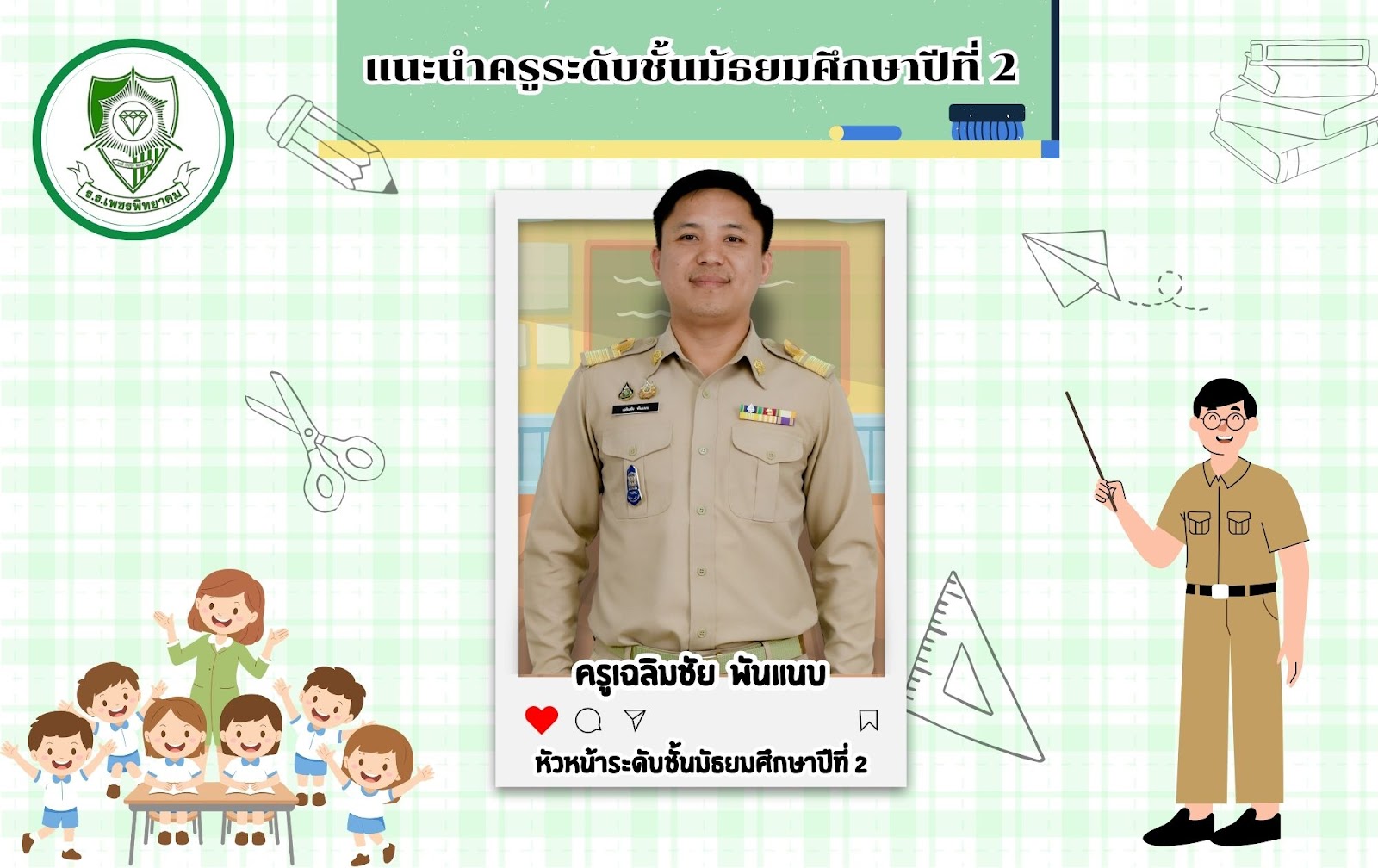 หัวหน้าระดับ ม.2