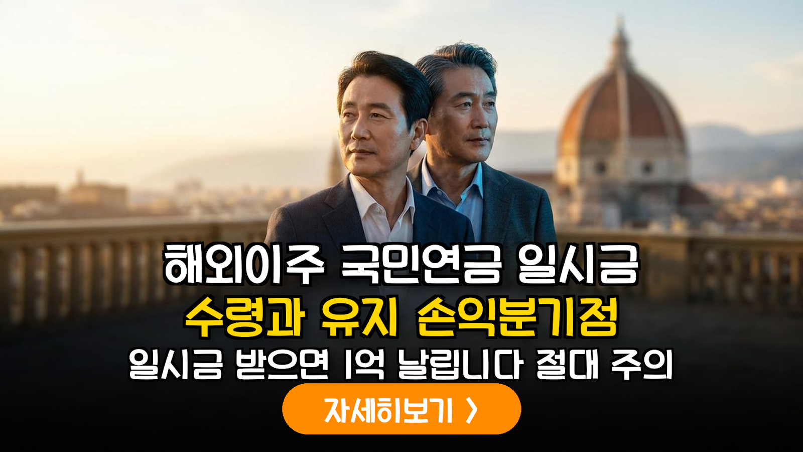 2026년 해외 이주자 국민연금 반환일시금 수령 vs 유지 정밀 손익 비교 보고서