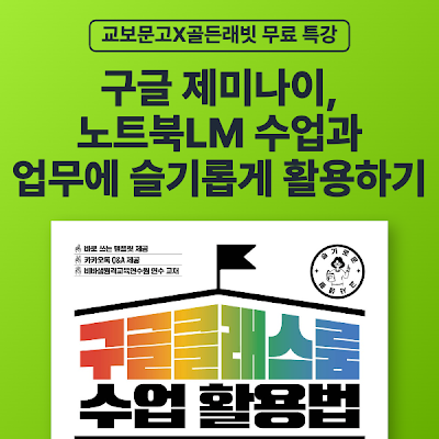 [교보문고X골든래빗] 구글 제미나이, 노트북LM 수업과 업무에 슬기롭게 활용하기