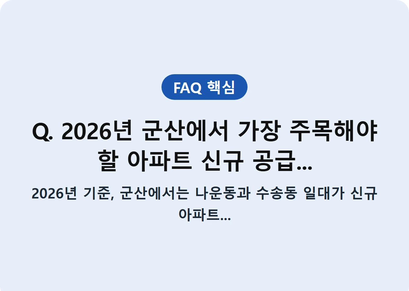 Q. 2026년 군산에서 가장 주목해야 할 아파트 신규 공급...