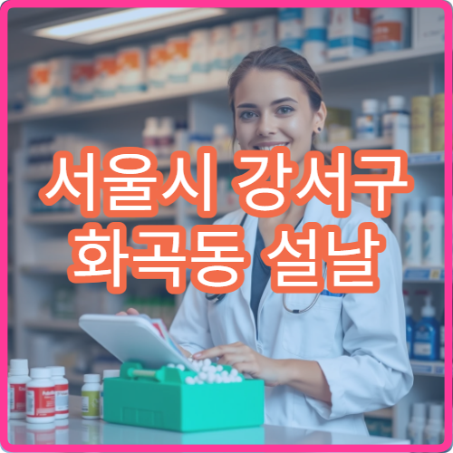 서울시 강서구 화곡동 설날 명절 연휴 24시간 약국 까치산역·곰달래로 주변 상권 응급약국 정보