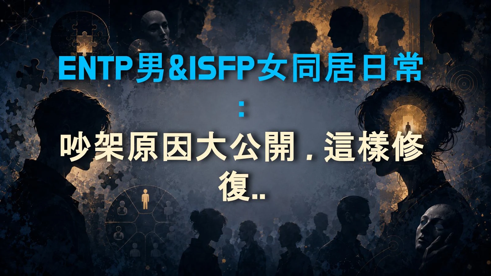 ENTP男&ISFP女同居日常：吵架原因大公開，這樣修復感情最有效！