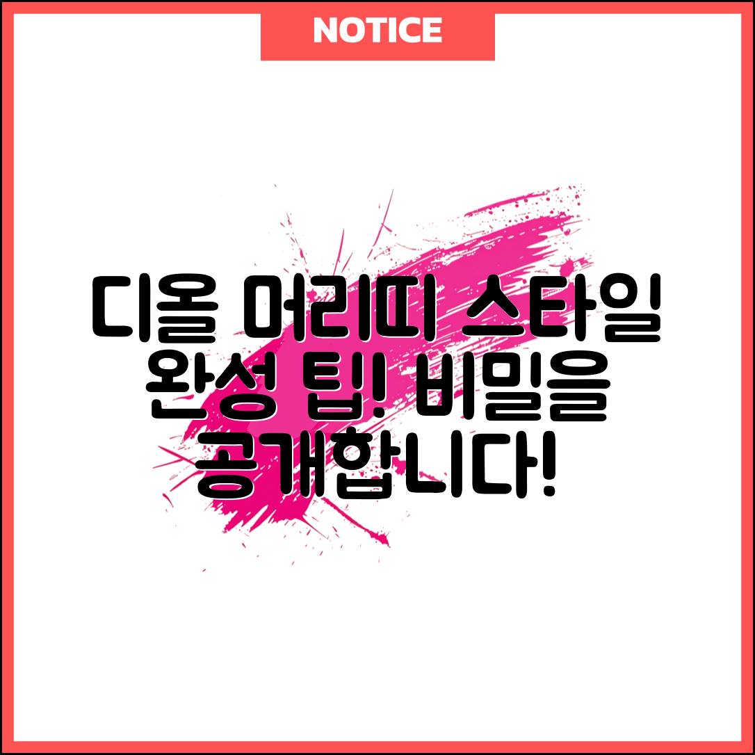 디올머리띠, 스타일 완성의 비결은?