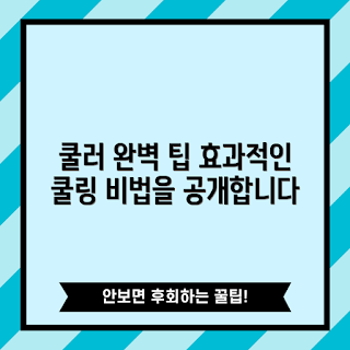 b7x쿨러, 쿨링 시스템, PC 쿨러, 쿨링 팁, 쿨러 성능