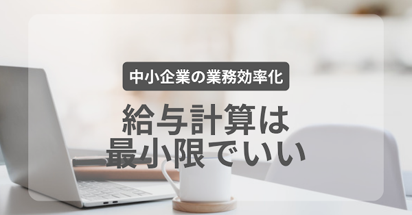 給与計算、必要な機能だけに絞ったらどうなるか