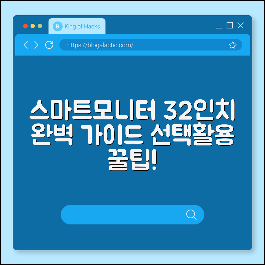 스마트모니터32인치 완벽 가이드: 선택과 활용법