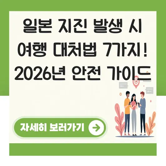일본 지진 발생 시 여행 대처법