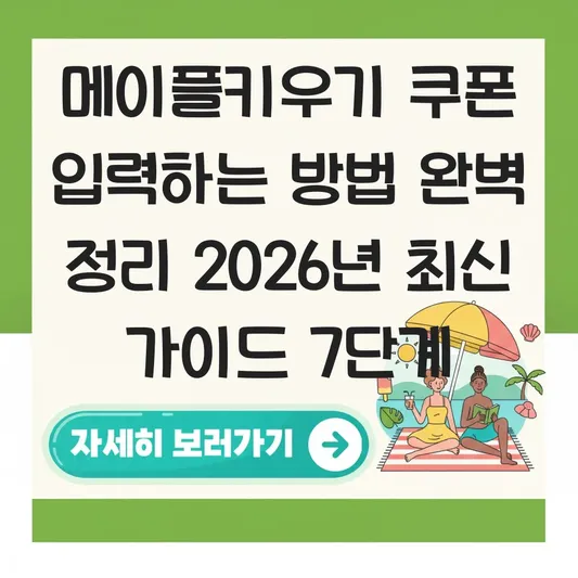 메이플키우기 쿠폰 입력하는 방법 완벽 정리