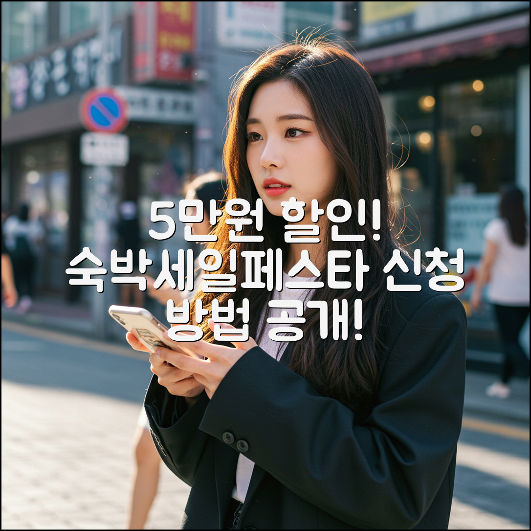 숙박세일페스타로 5만원 할인받는 간단한 신청 방법 안내