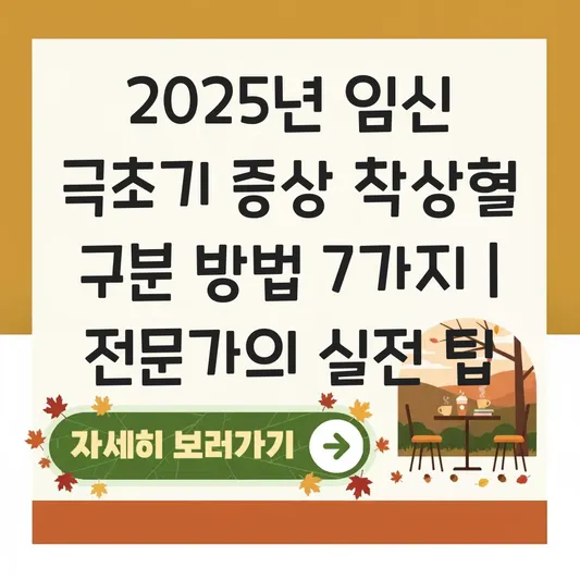 임신 극초기 증상 착상혈 구분 방법 대표 이미지