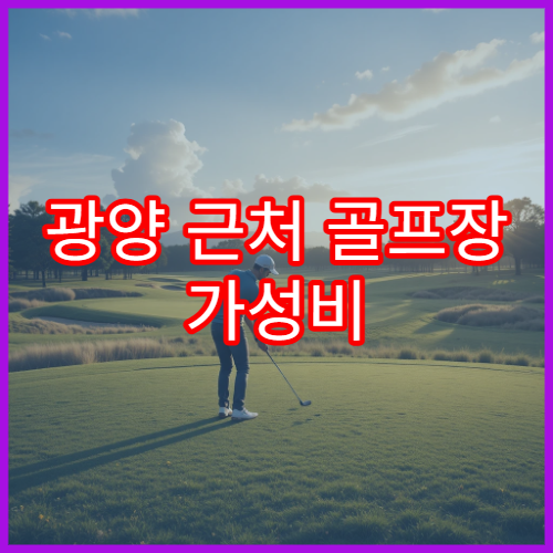 광양 근처 골프장 가성비 좋은 곳