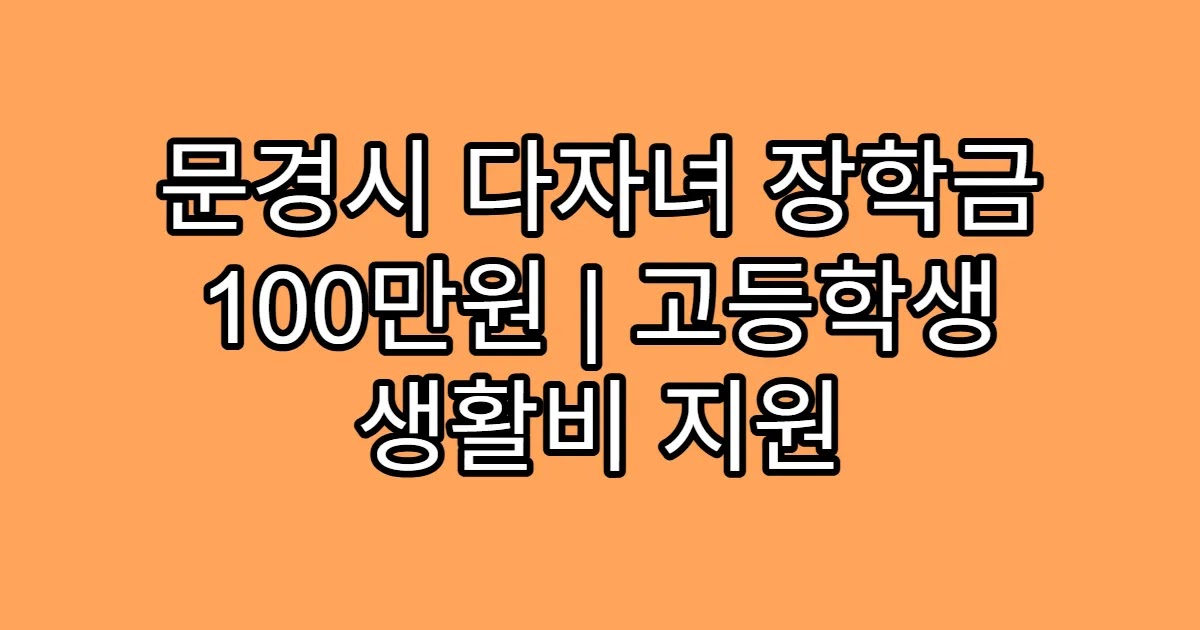 문경시 다자녀 장학금 100만원 | 고등학생 생활비 지원