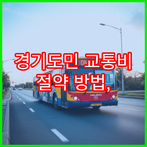 경기도민 교통비 절약 방법, K-패스 경기와 모두의 카드 차이