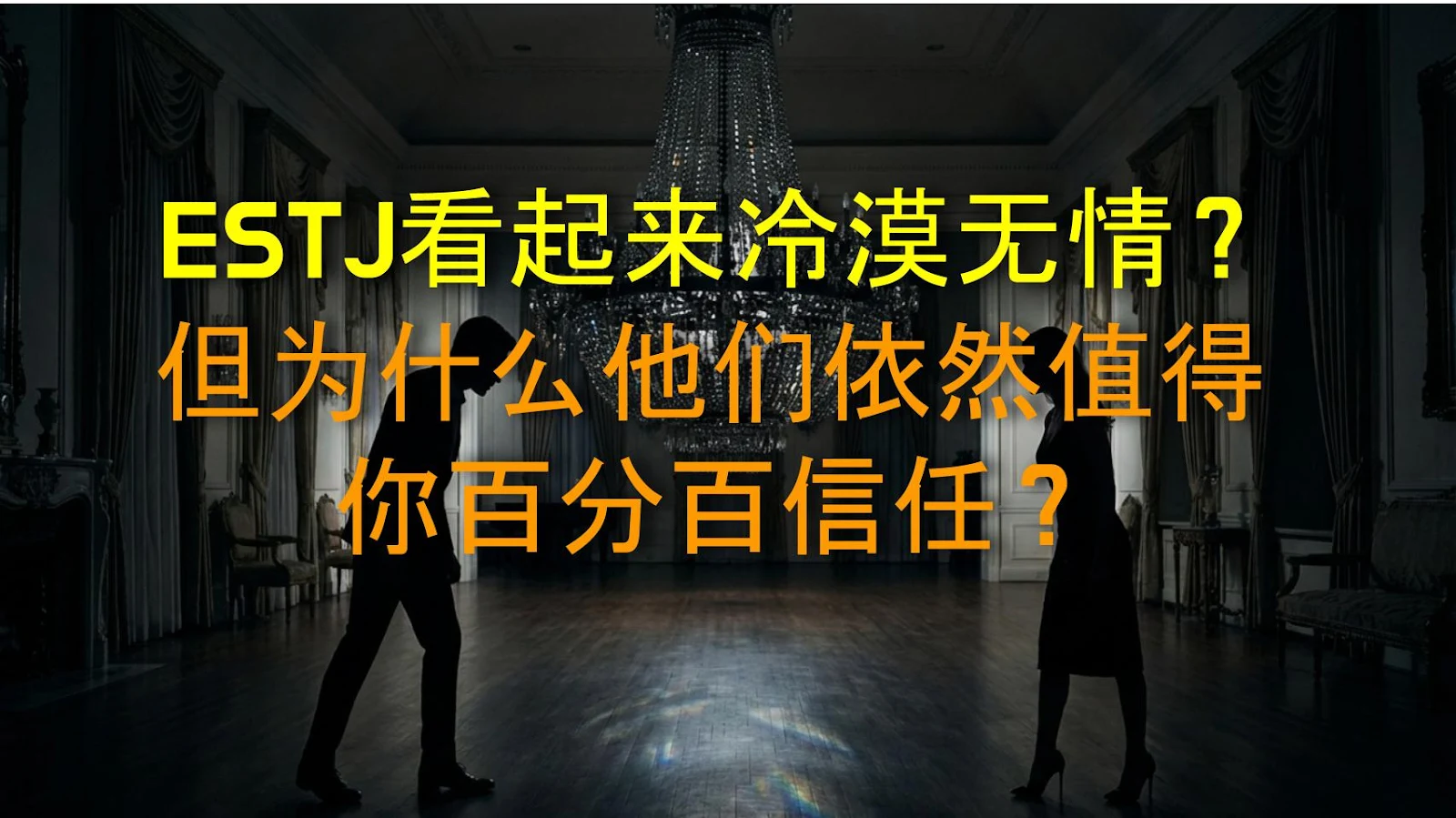 ESTJ看起来冷漠无情？但为什么他们依然值得你百分百信任？