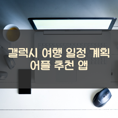 여행 일정 계획 썸네일