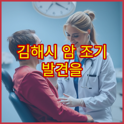 김해시 암 조기 발견을 위한 정밀 검진 프로그램 병원