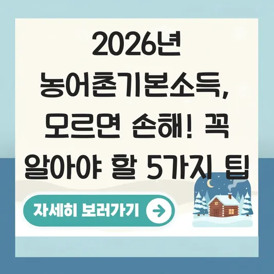 2026년 농어촌기본소득 대상지역 확대 여부 및 신청 자격 확인 방법 대표 이미지