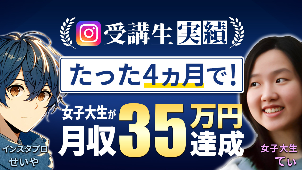 大学生で月35万円収益化