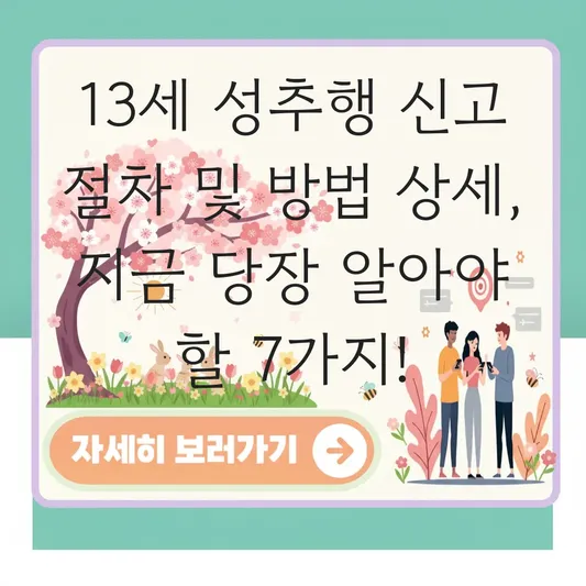 13세 성추행 신고 절차 및 방법 상세