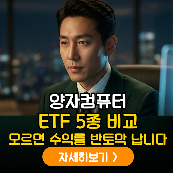 양자컴퓨터 ETF 5종 분석 가이드