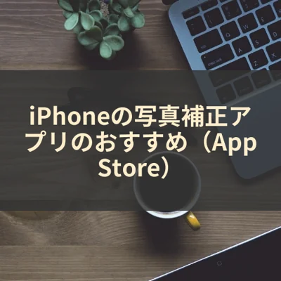 iPhoneの写真補正アプリのおすすめ（App Store）