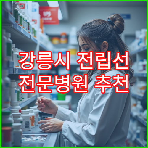 강릉시 전립선 전문병원 추천 치료 비용과 수술·비수술 성공률 비교 실제 후기