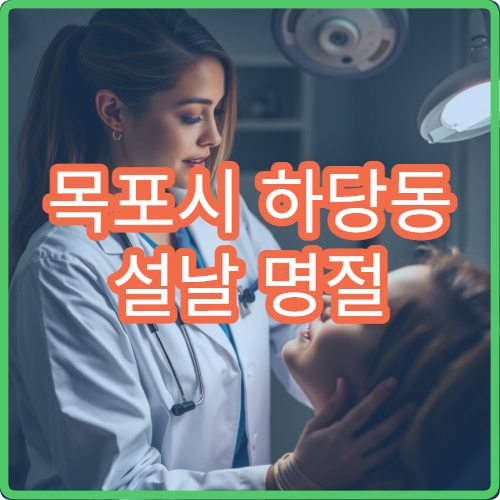 목포시 하당동 설날 명절 연휴 치과 치통 잇몸 통증 응급 진료 병원