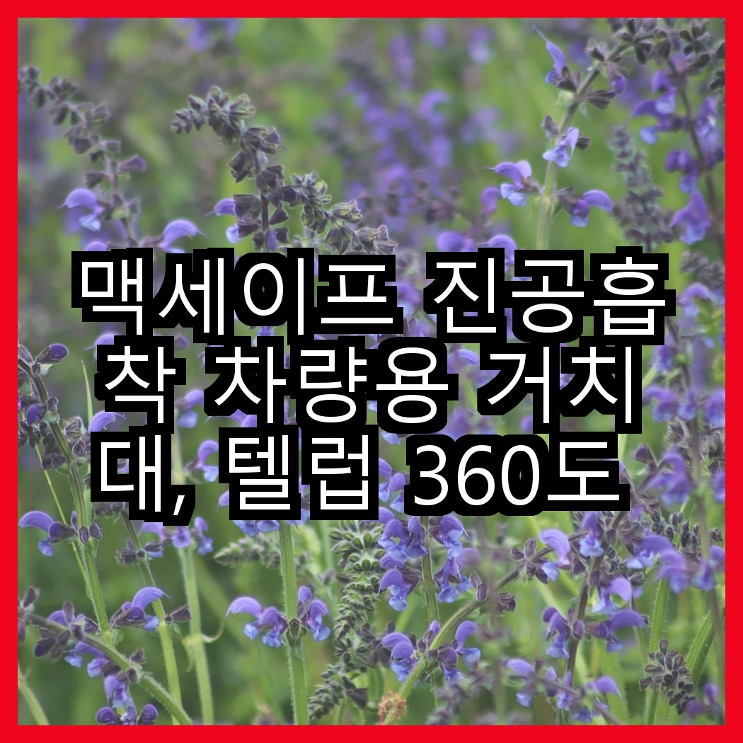 맥세이프 진공흡착 차량용 거치대, 텔럽 360도 회전 vs 에이덤스 고속 무선충전, 어떤 차이가 있을까요? 썸네일