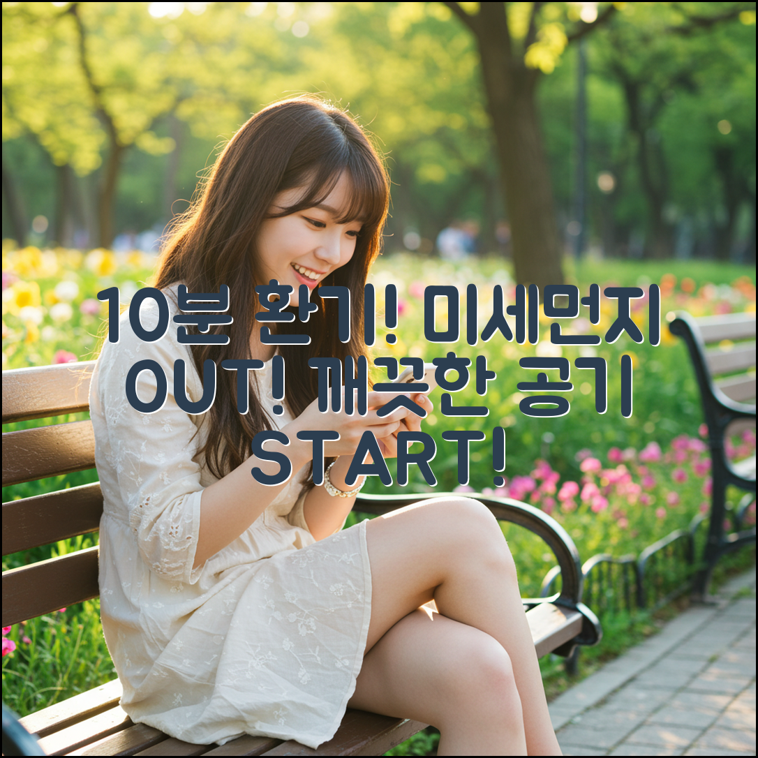 초미세먼지 나쁜 날, 10분 환기 필수!