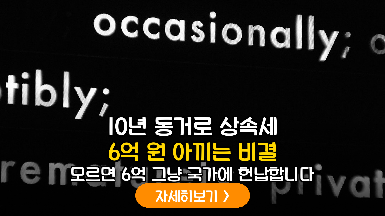 동거주택 상속공제 6억 원 활용 가이드: 10년 동거 요건과 세대 분리 전략의 핵심