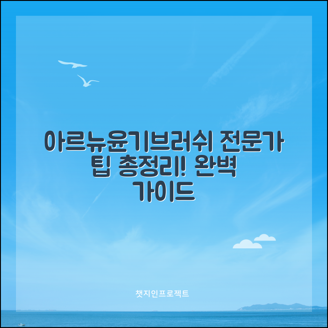 아르뉴윤기브러쉬 완벽 가이드: 전문가의 팁
