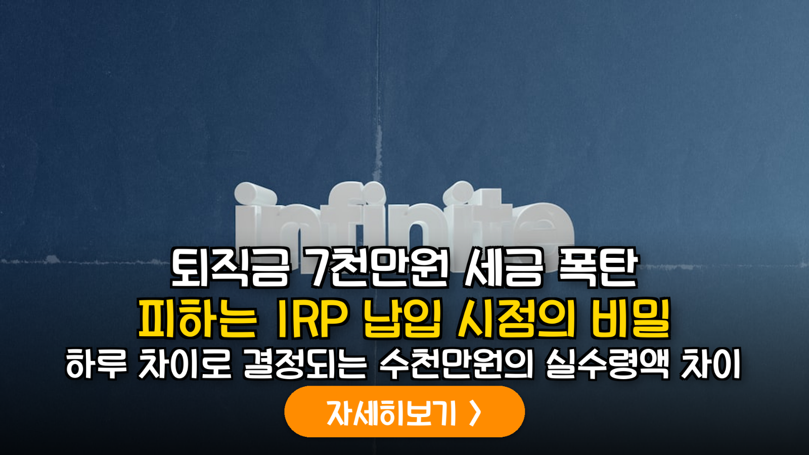 IRP 퇴직소득세 절감: 수천만 원 아끼는 골든타임