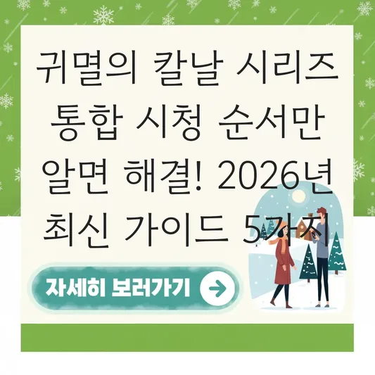 귀멸의 칼날 시리즈 통합 시청 순서