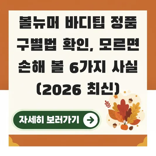 볼뉴머 바디팁 정품 구별법 확인