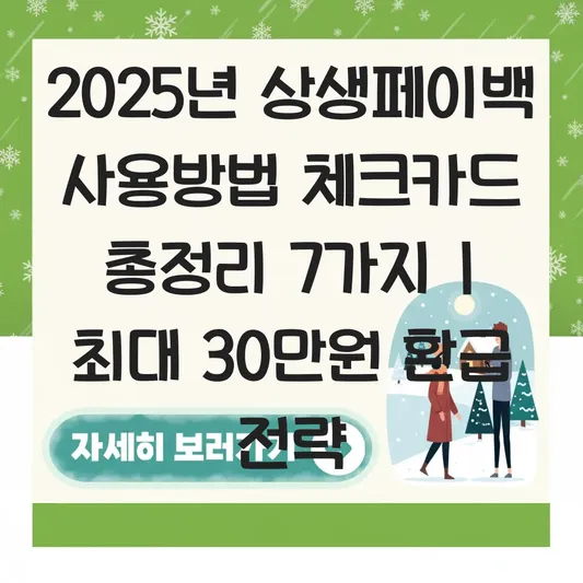 상생페이백 사용방법 체크카드 대표 이미지