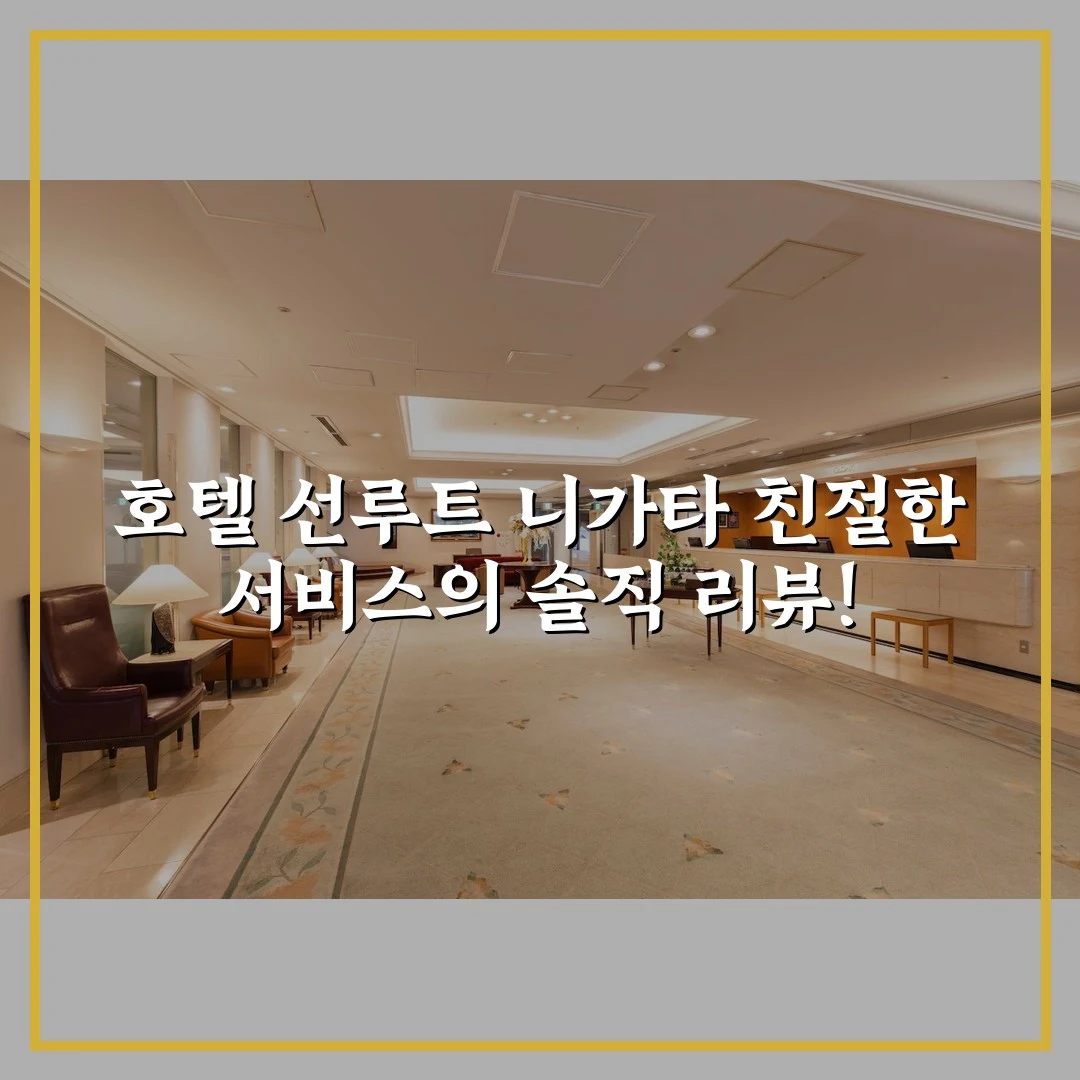 호텔 선루트 니가타 친절한 서비스의 솔직 리뷰!