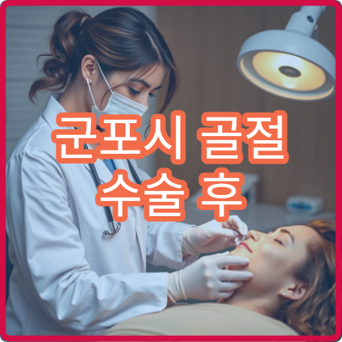 군포시 골절 수술 후 이상 증상 물리치료 가능한 재활의학과