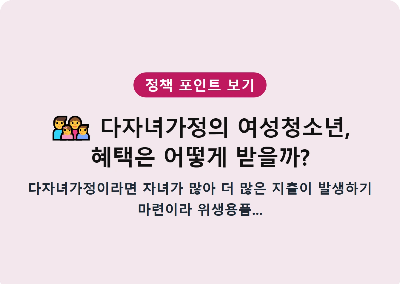 다자녀가정의 여성청소년, 혜택은 어떻게 받을까?