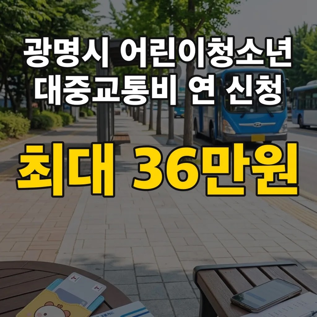 광명시 어린이청소년 대중교통비 연 최대 36만원 신청